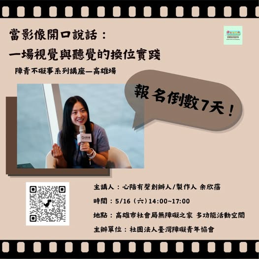 「當影像開口說話：一場視覺與聽覺的換位實踐」相關照片