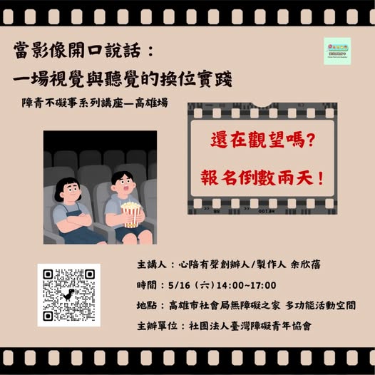 當影像開口說話：一場視覺與聽覺的換位實踐