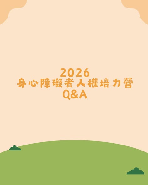 「2026身心障礙者人權培力營Q&A」相關照片,第 1 張