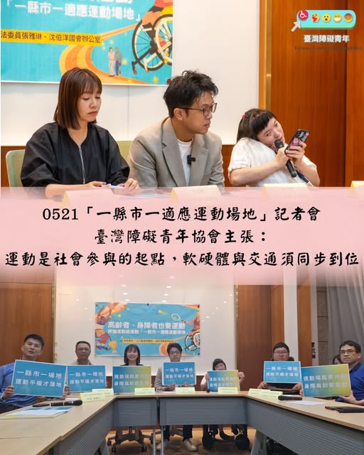 一縣市一適應運動場地｜記者會