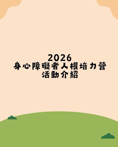 「2026身心障礙者人權培力營Q&A」相關照片，第 1 張