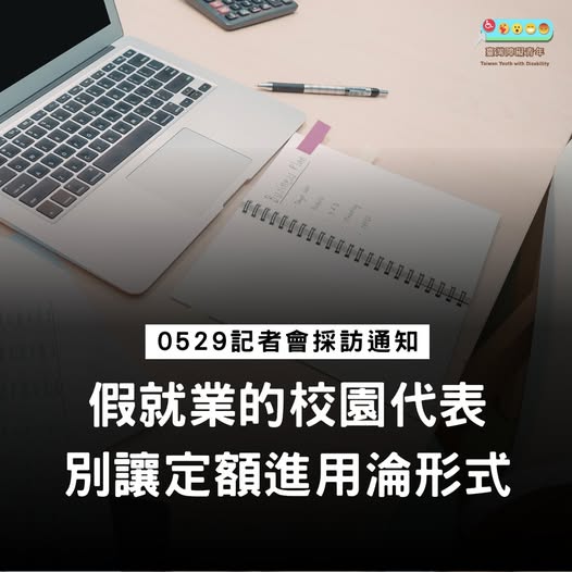 「「假就業的校園代表:別讓定額進用淪形式」記者會採訪通知」相關照片