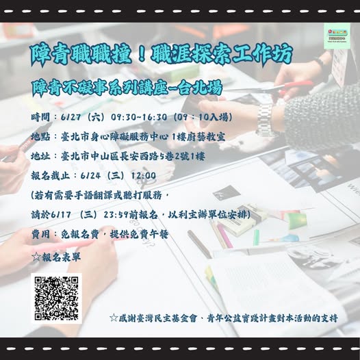 「障青不礙事系列講座-臺北場｜障青職職撞！-職涯探索工作坊」相關照片
