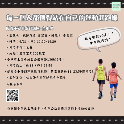 「每一個人都值得站在自己的運動起跑線|障青不礙事臺中場報名倒數10天!!」相關照片