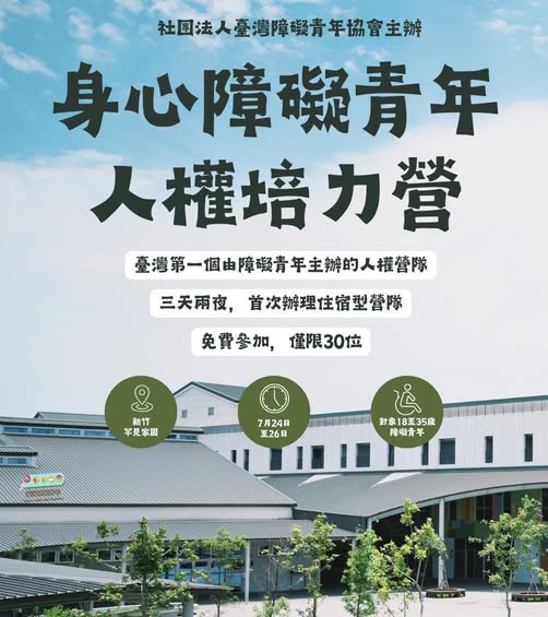 「報名倒數｜第三屆身心障礙青年人權培力營，等你入列！」相關照片