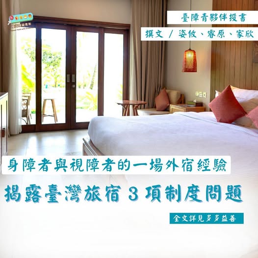 「對多數人而言，上網訂房可能是再平常不過的消費流程，但對身心障礙者來說，訂房時最先要確認的往往不是價格或地點，而是住宿空間…」相關照片