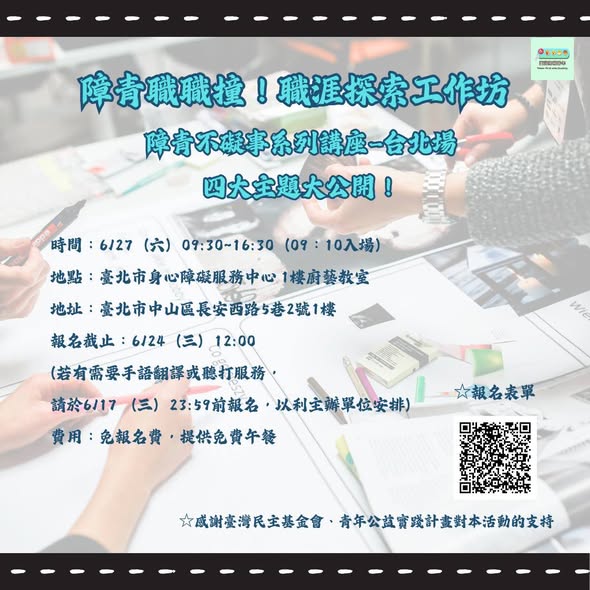 「障青職職撞｜障青不礙事系列台北場 講座內容介紹」相關照片，第 1 張