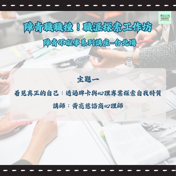 「障青職職撞｜障青不礙事系列台北場 講座內容介紹」相關照片，第 2 張