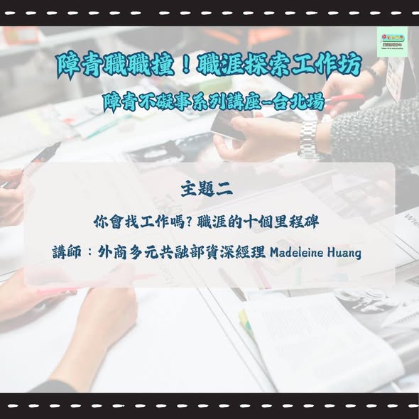「障青職職撞｜障青不礙事系列台北場 講座內容介紹」相關照片，第 3 張