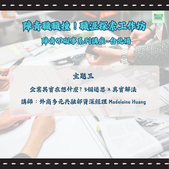「障青職職撞｜障青不礙事系列台北場 講座內容介紹」相關照片，第 4 張