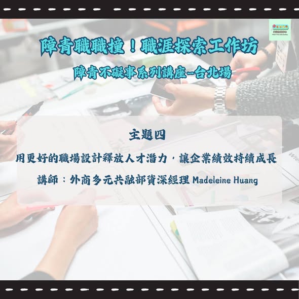 「障青職職撞｜障青不礙事系列台北場 講座內容介紹」相關照片，第 5 張