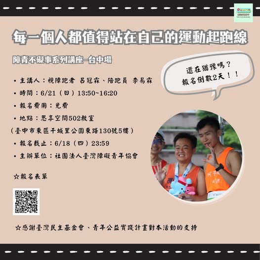 「每一個人都值得站在自己的運動起跑線|障青不礙事系列講座-臺中場」相關照片