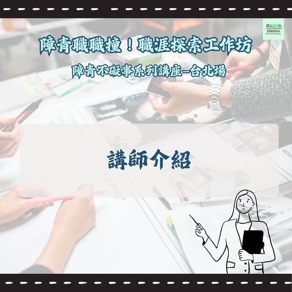 「障青職職撞 職涯探索工作坊｜障青不礙事系列台北場 講師介紹＆報名倒數一天！！」相關照片，第 1 張