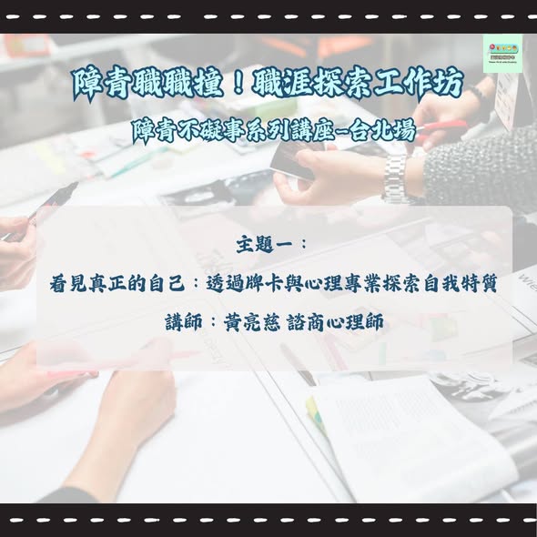 「障青職職撞 職涯探索工作坊｜障青不礙事系列台北場 講師介紹＆報名倒數一天！！」相關照片，第 2 張