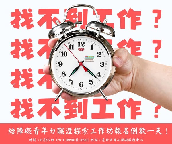 你知道嗎？今年5月台灣失業率創近26年同期新低，約3.2％，然而身心障礙者的失業率卻有 7.1%，勞動參與率僅 22%。