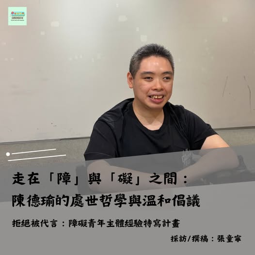 「三十五歲的陳德瑜，是一位很「普通」的輪椅使用者，在公務體系服務已邁入第八年。」相關照片