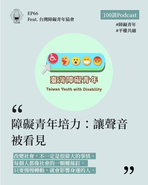原來我有權利為自己發聲｜Podcast 訪談