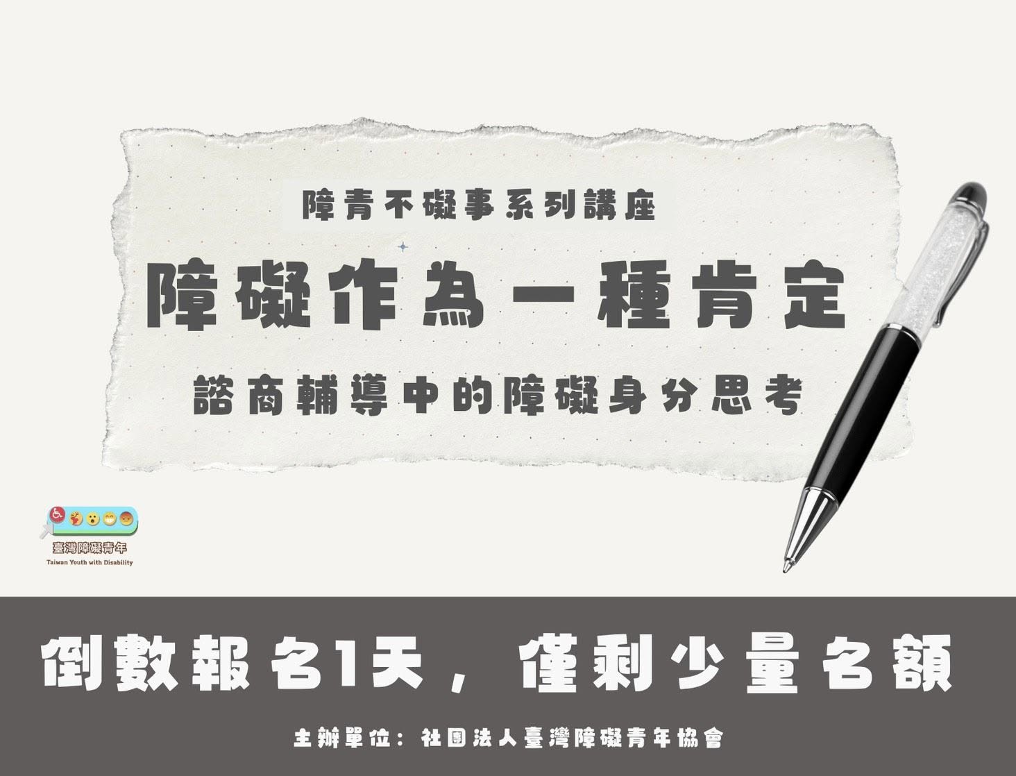 講座倒數一天|障礙作為一種肯定:諮商輔導中的障礙身分思考