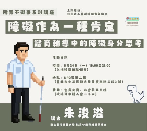 講座倒數六天|障礙作為一種肯定:諮商輔導中的障礙身分思考
