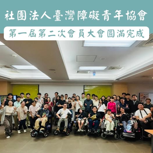社團法人臺灣障礙青年協會第一屆第二次會員大會圓滿完成